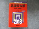 教学社 大学入試シリーズ 赤本 北海道大学 理系-前期日程 最近5カ年 2018 英語/数学/物理/化学/生物/地学 sale 030S1C
