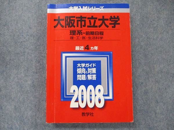 TV91-008 教学社 大学入試シリーズ 赤本 大阪市立大学 理系-前期日程 最近4カ年 2008 英語/数学/国語/物理/化学/生物/地学 21m1D