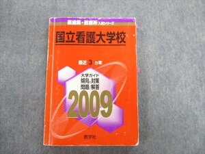 教学社 国立看護大学校 最近3ヵ年 赤本 2009 英語/数学/国語/化学/生物/ 017m1D