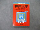 TW04-277 教学社 大学入試シリーズ 神戸大学 文系 前期日程 最近6ヵ年 2017 英語/数学/国語 赤本 20m1C