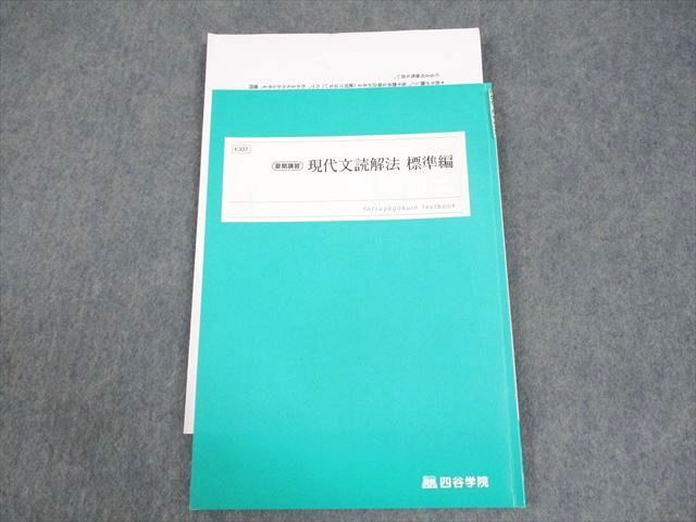 WA12-093 四谷学院 現代文読解法 標準編 テキスト 2023 夏期 平田 05s0B