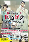 小説「逆転ホスピタル」で学ぶ 医療経営フレームワーク入門 [単行本] 渋谷 明隆、 中澤 達、 栗田 かほる; 佐々木 善信