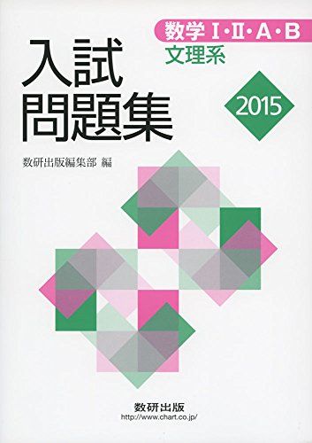 2015　数学I・II・A・B入試問題集（文理系） 数研出版編集部