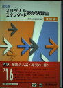 改訂版 オリジナル スタンダード 数学演習III 受験編 数研出版