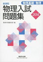 物理入試問題集 物理基礎 物理 2014―新課程 数研出版編集部