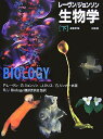 レーヴン/ジョンソン生物学 下