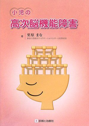 小児の高次脳機能障害 栗原 まな
