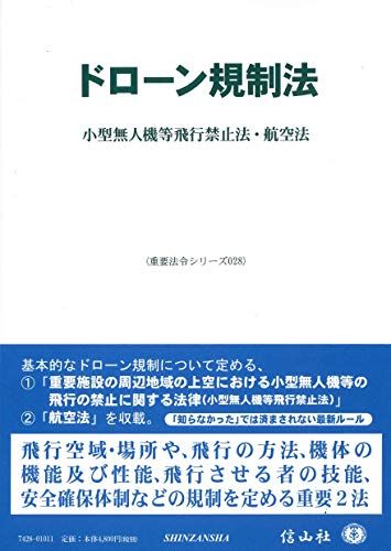 ドローン規制法—小型無人機等飛行禁止法・航空法 重要法令シリーズ028 [単行本] 信山社編集部