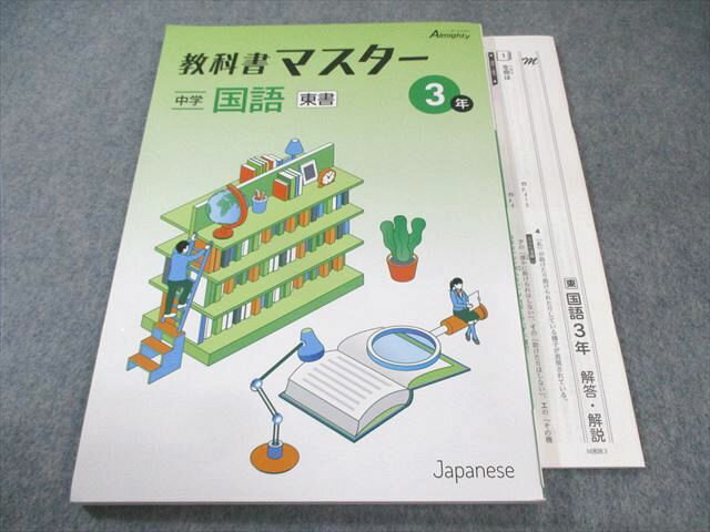 塾専用 中3 教科書マスター 国語 [東書] 状態良品 015S5B
