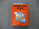 教学社 医歯薬・医療系/獣医系入試シリーズ 防衛医科大学校 医学科 最近6ヵ年 2011 英/数/物/化/生/国 赤本 sale 032S1D