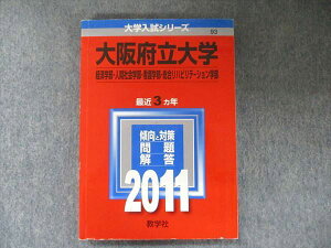 教学社 赤本 大阪府立大学 経済/人間社会/看護/総合リハビリテーション学部 最近3カ年2011 英語/数学/国語/小論文 sale 015m1C