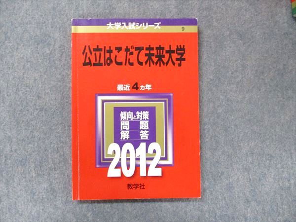 教学社 大学入試シリーズ 赤本 公立はこだて未来大学 最近4カ年 2012 英語/数学/情報科学/デザイン sale 010s1D