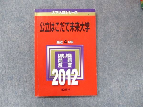 TV91-060 教学社 大学入試シリーズ 赤本 公立はこだて未来大学 最近4カ年 2012 英語/数学/情報科学/デザイン 10s1D