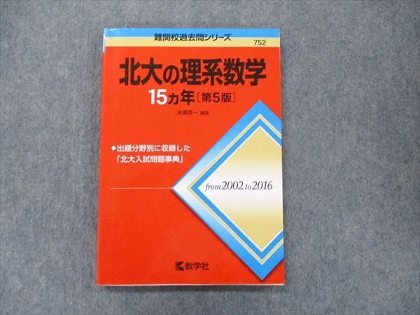 TV91-091 教学社 難関校過去問シリーズ 赤本 北大の理系数学 15カ年 第5版 2002年〜2016年 10s1D