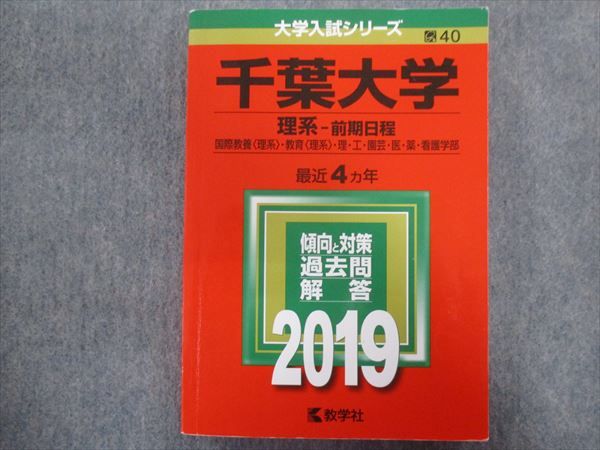 教学社 赤本 千葉大学/理系[国際教育・教育・理・工・園芸・医・薬・看護学部]【前期日程】 最近4ヵ年 ..