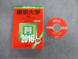 TW02-045 教学社 東京大学 文科 一類・二類・三類 最近7ヵ年 赤本 2016 英語/数学/国語/日本史/世界史/地理 CD1枚付 45M1D