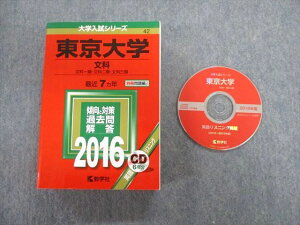 TW02-046 教学社 東京大学 文科 一類・二類・三類 最近7ヵ年 赤本 2016 英語/数学/国語/日本史/世界史/地理 CD1枚付 45M1D