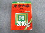 TW02-047 教学社 東京大学 理科 一類・二類・三類 最近7ヵ年 赤本 2016 英語/数学/国語/物理/化学/生物/地学 CD1枚付 57M1D