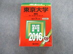 TW02-048 教学社 東京大学 理科 一類・二類・三類 最近7ヵ年 赤本 2016 英語/数学/国語/物理/化学/生物/地学 CD1枚付 57M1D