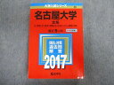 TW02-054 教学社 名古屋大学 文系 文 教育 法 経済 情報文化 社会システム情報 学部 最近5ヵ年 赤本 2017 30S1D