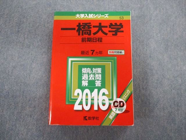 TW02-075 教学社 一橋大学 前期日程 最近7ヵ年 赤本 2016 英語/数学/国語/日本史/世界史/地理/倫理政治経済 CD1枚付 38S1D