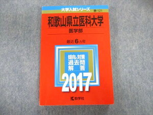 教学社 和歌山県立医科大学 医学部 最近6ヵ年 赤本 2017 英語/数学/物理/化学/生物/小論文 020m1D