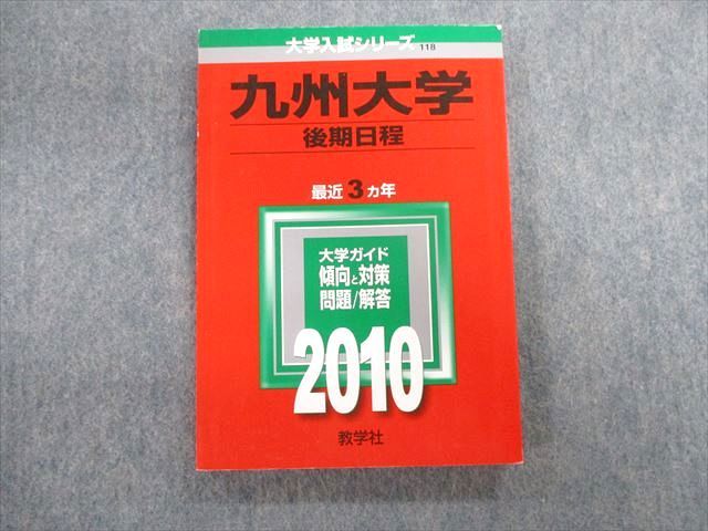 TW02-095 教学社 九州大学 後期日程 最近3ヵ年 赤本 2010 英語/数学/化学/小論文 15m1D