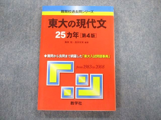 TW02-101 教学社 難関校過去問シリーズ 東大の現代文 25ヵ年[第4版] 赤本 2009 桑原聡/西田安実 15m1D