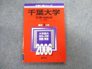 教学社 千葉大学 文系ー後期日程 文・法経 最近3ヵ年 赤本 2006 英語/小論文 022s1D