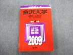 TW02-182 教学社 金沢大学 理系ー前期日程 理工・医薬保健学域 最近4ヵ年 赤本 2009 英語/数学/物理/化学/生物/地学 20S1D