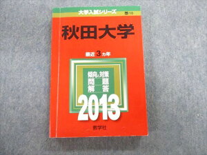 TW02-188 教学社 秋田大学 最近3ヵ年 赤本 2013 英語/数学/国語/物理/化学/生物/地学 20m1D