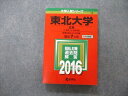 TW04-281 教学社 大学入試シリーズ 東北大学 文系 最近7ヵ年 2016 英語/数学/国語 赤本 25S1C