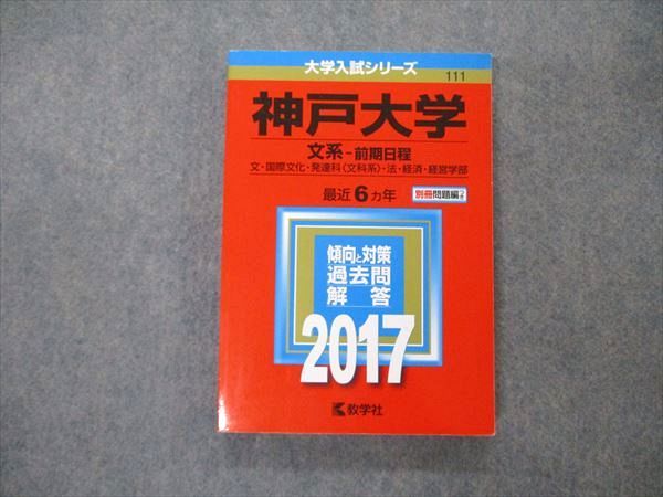 TW05-108 教学社 大学入試シリーズ 神戸大学 文系 前期日程 最近6ヵ年 2017 英語/数学/国語 赤本 20m1D