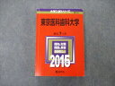 TW05-175 教学社 大学入試シリーズ 東京医科歯科大学 最近7ヵ年 2015 英語/数学/物理/化学/小論文 赤本 33S1D