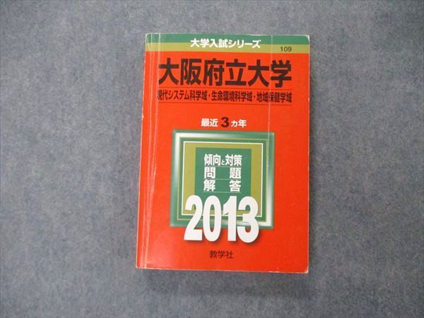 【30日間返品保証】商品説明に誤りがある場合は、無条件で弊社送料負担で商品到着後30日間返品を承ります。ご満足のいく取引となるよう精一杯対応させていただきます。【インボイス制度対応済み】当社ではインボイス制度に対応した適格請求書発行事業者番号（通称：T番号・登録番号）を印字した納品書（明細書）を商品に同梱してお送りしております。こちらをご利用いただくことで、税務申告時や確定申告時に消費税額控除を受けることが可能になります。また、適格請求書発行事業者番号の入った領収書・請求書をご注文履歴からダウンロードして頂くこともできます（宛名はご希望のものを入力して頂けます）。■商品名■教学社 大学入試シリーズ 大阪府立大学 現代システム/生命環境科学域他 最近3ヵ年 問題と対策 2013 赤本■出版社■教学社■著者■■発行年■2012■教科■英語/数学/物理/化学/生物/小論文/総合科目■書き込み■鉛筆や色ペンによる書き込みが少しあります。※書き込みの記載には多少の誤差や見落としがある場合もございます。予めご了承お願い致します。※テキストとプリントのセット商品の場合、書き込みの記載はテキストのみが対象となります。付属品のプリントは実際に使用されたものであり、書き込みがある場合もございます。■状態・その他■この商品はCランクです。コンディションランク表A:未使用に近い状態の商品B:傷や汚れが少なくきれいな状態の商品C:多少の傷や汚れがあるが、概ね良好な状態の商品(中古品として並の状態の商品)D:傷や汚れがやや目立つ状態の商品E:傷や汚れが目立つものの、使用には問題ない状態の商品F:傷、汚れが甚だしい商品、裁断済みの商品テキスト内に解答解説がついています。2012年発行の2013年度用です。■記名の有無■記名なし■担当講師■■検索用キーワード■英語/数学/物理/化学/生物/小論文/総合科目 【発送予定日について】午前9時までの注文は、基本的に当日中に発送致します（レターパック発送の場合は翌日発送になります）。午前9時以降の注文は、基本的に翌日までに発送致します（レターパック発送の場合は翌々日発送になります）。※日曜日・祝日・年末年始は除きます（日曜日・祝日・年末年始は発送休業日です）。(例)・月曜午前9時までの注文の場合、月曜または火曜発送・月曜午前9時以降の注文の場合、火曜または水曜発送・土曜午前9時までの注文の場合、土曜または月曜発送・土曜午前9時以降の注文の場合、月曜または火曜発送【送付方法について】ネコポス、宅配便またはレターパックでの発送となります。北海道・沖縄県・離島以外は、発送翌日に到着します。北海道・離島は、発送後2-3日での到着となります。沖縄県は、発送後2日での到着となります。【その他の注意事項】1．テキストの解答解説に関して解答(解説)付きのテキストについてはできるだけ商品説明にその旨を記載するようにしておりますが、場合により一部の問題の解答・解説しかないこともございます。商品説明の解答(解説)の有無は参考程度としてください(「解答(解説)付き」の記載のないテキストは基本的に解答のないテキストです。ただし、解答解説集が写っている場合など画像で解答(解説)があることを判断できる場合は商品説明に記載しないこともございます。)。2．一般に販売されている書籍の解答解説に関して一般に販売されている書籍については「解答なし」等が特記されていない限り、解答(解説)が付いております。ただし、別冊解答書の場合は「解答なし」ではなく「別冊なし」等の記載で解答が付いていないことを表すことがあります。3．付属品などの揃い具合に関して付属品のあるものは下記の当店基準に則り商品説明に記載しております。・全問(全問題分)あり：(ノートやプリントが）全問題分有ります・全講分あり：(ノートやプリントが)全講義分あります(全問題分とは限りません。講師により特定の問題しか扱わなかったり、問題を飛ばしたりすることもありますので、その可能性がある場合は全講分と記載しています。)・ほぼ全講義分あり：(ノートやプリントが)全講義分の9割程度以上あります・だいたい全講義分あり：(ノートやプリントが)8割程度以上あります・○割程度あり：(ノートやプリントが)○割程度あります・講師による解説プリント：講師が講義の中で配布したプリントです。補助プリントや追加の問題プリントも含み、必ずしも問題の解答・解説が掲載されているとは限りません。※上記の付属品の揃い具合はできるだけチェックはしておりますが、多少の誤差・抜けがあることもございます。ご了解の程お願い申し上げます。4．担当講師に関して担当講師の記載のないものは当店では講師を把握できていないものとなります。ご質問いただいても回答できませんのでご了解の程お願い致します。5．使用感などテキストの状態に関して使用感・傷みにつきましては、商品説明に記載しております。画像も参考にして頂き、ご不明点は事前にご質問ください。6．画像および商品説明に関して出品している商品は画像に写っているものが全てです。画像で明らかに確認できる事項は商品説明やタイトルに記載しないこともございます。購入前に必ず画像も確認して頂き、タイトルや商品説明と相違する部分、疑問点などがないかご確認をお願い致します。商品説明と著しく異なる点があった場合や異なる商品が届いた場合は、到着後30日間は無条件で着払いでご返品後に返金させていただきます。メールまたはご注文履歴からご連絡ください。