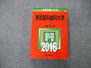 TW06-048 教学社 大学入試シリーズ 東京医科歯科大学 最近7ヵ年 2016 英語/数学/物理/化学/生物/小論文 赤本 34S1D