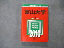 TW06-067 教学社 大学入試シリーズ 富山大学 最近3ヵ年 問題と対策 2010 英/数/物/化/生/地学/国/小論/総合 赤本 25S1D