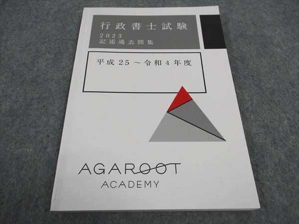 WA06-120 アガルートアカデミー 行政書士試験 記述過去問集 平成25~令和4年度 2023年合格目標 状態良い 08s4D