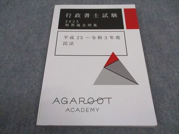 WA06-121 アガルートアカデミー 行政書士試験 短答過去問集 平成25~令和3年度 民法 2023年合格目標 状態良い 08s4D