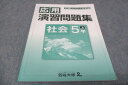 四谷大塚 小5年上 予習シリーズ準拠 応用演習問題集 社会 941122-2 2021 010m2B