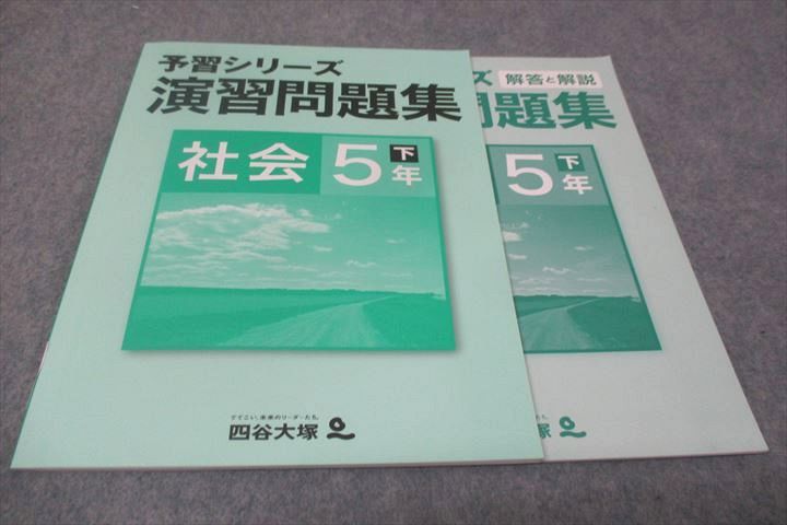 四谷大塚 小5年下 予習シリーズ 演習問題集 社会 140628−3 状態良い 2021 012m2B