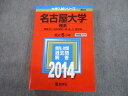 TV12-020 教学社 2014 名古屋大学 理系 最近6ヵ年 過去問と対策 大学入試シリーズ 赤本 34S1C