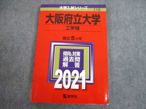 教学社 2021 大阪府立大学 工学域 最近5ヵ年 過去問と対策 大学入試シリーズ 赤本 sale 014m1C