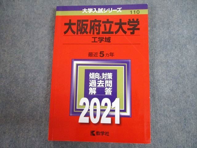 【30日間返品保証】商品説明に誤りがある場合は、無条件で弊社送料負担で商品到着後30日間返品を承ります。ご満足のいく取引となるよう精一杯対応させていただきます。【インボイス制度対応済み】当社ではインボイス制度に対応した適格請求書発行事業者番号（通称：T番号・登録番号）を印字した納品書（明細書）を商品に同梱してお送りしております。こちらをご利用いただくことで、税務申告時や確定申告時に消費税額控除を受けることが可能になります。また、適格請求書発行事業者番号の入った領収書・請求書をご注文履歴からダウンロードして頂くこともできます（宛名はご希望のものを入力して頂けます）。■商品名■教学社 2021 大阪府立大学 工学域 最近5ヵ年 過去問と対策 大学入試シリーズ 赤本■出版社■教学社■著者■■発行年■2020■教科■英語/数学/物理/化学■書き込み■鉛筆による書き込みが少しあります。※書き込みの記載には多少の誤差や見落としがある場合もございます。予めご了承お願い致します。※テキストとプリントのセット商品の場合、書き込みの記載はテキストのみが対象となります。付属品のプリントは実際に使用されたものであり、書き込みがある場合もございます。■状態・その他■この商品はCランクです。商品の不備や状態につきましては画像をご参照ください。2020年発行の2021年度用です。コンディションランク表A:未使用に近い状態の商品B:傷や汚れが少なくきれいな状態の商品C:多少の傷や汚れがあるが、概ね良好な状態の商品(中古品として並の状態の商品)D:傷や汚れがやや目立つ状態の商品E:傷や汚れが目立つものの、使用には問題ない状態の商品F:傷、汚れが甚だしい商品、裁断済みの商品■記名の有無■記名なし■担当講師■■検索用キーワード■英語/数学/物理/化学 【発送予定日について】午前9時までの注文は、基本的に当日中に発送致します（レターパック発送の場合は翌日発送になります）。午前9時以降の注文は、基本的に翌日までに発送致します（レターパック発送の場合は翌々日発送になります）。※日曜日・祝日・年末年始は除きます（日曜日・祝日・年末年始は発送休業日です）。(例)・月曜午前9時までの注文の場合、月曜または火曜発送・月曜午前9時以降の注文の場合、火曜または水曜発送・土曜午前9時までの注文の場合、土曜または月曜発送・土曜午前9時以降の注文の場合、月曜または火曜発送【送付方法について】ネコポス、宅配便またはレターパックでの発送となります。北海道・沖縄県・離島以外は、発送翌日に到着します。北海道・離島は、発送後2-3日での到着となります。沖縄県は、発送後2日での到着となります。【その他の注意事項】1．テキストの解答解説に関して解答(解説)付きのテキストについてはできるだけ商品説明にその旨を記載するようにしておりますが、場合により一部の問題の解答・解説しかないこともございます。商品説明の解答(解説)の有無は参考程度としてください(「解答(解説)付き」の記載のないテキストは基本的に解答のないテキストです。ただし、解答解説集が写っている場合など画像で解答(解説)があることを判断できる場合は商品説明に記載しないこともございます。)。2．一般に販売されている書籍の解答解説に関して一般に販売されている書籍については「解答なし」等が特記されていない限り、解答(解説)が付いております。ただし、別冊解答書の場合は「解答なし」ではなく「別冊なし」等の記載で解答が付いていないことを表すことがあります。3．付属品などの揃い具合に関して付属品のあるものは下記の当店基準に則り商品説明に記載しております。・全問(全問題分)あり：(ノートやプリントが）全問題分有ります・全講分あり：(ノートやプリントが)全講義分あります(全問題分とは限りません。講師により特定の問題しか扱わなかったり、問題を飛ばしたりすることもありますので、その可能性がある場合は全講分と記載しています。)・ほぼ全講義分あり：(ノートやプリントが)全講義分の9割程度以上あります・だいたい全講義分あり：(ノートやプリントが)8割程度以上あります・○割程度あり：(ノートやプリントが)○割程度あります・講師による解説プリント：講師が講義の中で配布したプリントです。補助プリントや追加の問題プリントも含み、必ずしも問題の解答・解説が掲載されているとは限りません。※上記の付属品の揃い具合はできるだけチェックはしておりますが、多少の誤差・抜けがあることもございます。ご了解の程お願い申し上げます。4．担当講師に関して担当講師の記載のないものは当店では講師を把握できていないものとなります。ご質問いただいても回答できませんのでご了解の程お願い致します。5．使用感などテキストの状態に関して使用感・傷みにつきましては、商品説明に記載しております。画像も参考にして頂き、ご不明点は事前にご質問ください。6．画像および商品説明に関して出品している商品は画像に写っているものが全てです。画像で明らかに確認できる事項は商品説明やタイトルに記載しないこともございます。購入前に必ず画像も確認して頂き、タイトルや商品説明と相違する部分、疑問点などがないかご確認をお願い致します。商品説明と著しく異なる点があった場合や異なる商品が届いた場合は、到着後30日間は無条件で着払いでご返品後に返金させていただきます。メールまたはご注文履歴からご連絡ください。