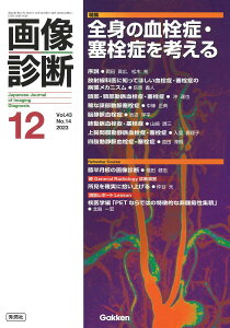 画像診断2023年12月号 Vol.43 No.14: 全身の血栓症・塞栓症を考える 画像診断実行編集委員会、 岡田真広; 松木 充