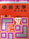 教学社 赤本 中央大学 1997年度 最近5ヵ年 理工学部 大学入試シリーズ 新課程対策