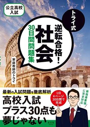 【30日間返品保証】商品説明に誤りがある場合は、無条件で弊社送料負担で商品到着後30日間返品を承ります。ご満足のいく取引となるよう精一杯対応させていただきます。※下記に商品説明およびコンディション詳細、出荷予定・配送方法・お届けまでの期間について記載しています。ご確認の上ご購入ください。【インボイス制度対応済み】当社ではインボイス制度に対応した適格請求書発行事業者番号（通称：T番号・登録番号）を印字した納品書（明細書）を商品に同梱してお送りしております。こちらをご利用いただくことで、税務申告時や確定申告時に消費税額控除を受けることが可能になります。また、適格請求書発行事業者番号の入った領収書・請求書をご注文履歴からダウンロードして頂くこともできます（宛名はご希望のものを入力して頂けます）。■商品名■トライ式 逆転合格! 社会 30日間問題集■出版社■光文社■著者■家庭教師のトライ■発行年■2022/07/01■ISBN10■4334935125■ISBN13■9784334935122■コンディションランク■非常に良いコンディションランク説明ほぼ新品：未使用に近い状態の商品非常に良い：傷や汚れが少なくきれいな状態の商品良い：多少の傷や汚れがあるが、概ね良好な状態の商品(中古品として並の状態の商品)可：傷や汚れが目立つものの、使用には問題ない状態の商品■コンディション詳細■別冊付き。書き込みありません。古本ではございますが、使用感少なくきれいな状態の書籍です。弊社基準で良よりコンデションが良いと判断された商品となります。水濡れ防止梱包の上、迅速丁寧に発送させていただきます。【発送予定日について】こちらの商品は午前9時までのご注文は当日に発送致します。午前9時以降のご注文は翌日に発送致します。※日曜日・年末年始（12/31〜1/3）は除きます（日曜日・年末年始は発送休業日です。祝日は発送しています）。(例)・月曜0時〜9時までのご注文：月曜日に発送・月曜9時〜24時までのご注文：火曜日に発送・土曜0時〜9時までのご注文：土曜日に発送・土曜9時〜24時のご注文：月曜日に発送・日曜0時〜9時までのご注文：月曜日に発送・日曜9時〜24時のご注文：月曜日に発送【送付方法について】ネコポス、宅配便またはレターパックでの発送となります。関東地方・東北地方・新潟県・北海道・沖縄県・離島以外は、発送翌日に到着します。関東地方・東北地方・新潟県・北海道・沖縄県・離島は、発送後2日での到着となります。商品説明と著しく異なる点があった場合や異なる商品が届いた場合は、到着後30日間は無条件で着払いでご返品後に返金させていただきます。メールまたはご注文履歴からご連絡ください。