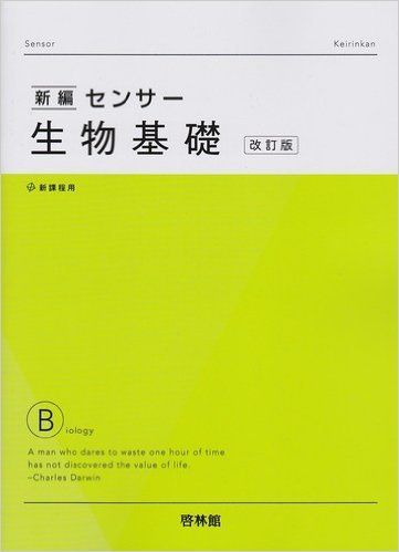 楽天市場】新課程 センサー生物基礎の通販 楽天市場】新課程 センサー生物基礎の通販