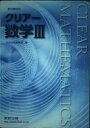 新課程 クリアー数学3 数研出版株式会社