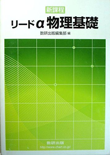 リードα物理基礎―新課程 数研出版株式会社